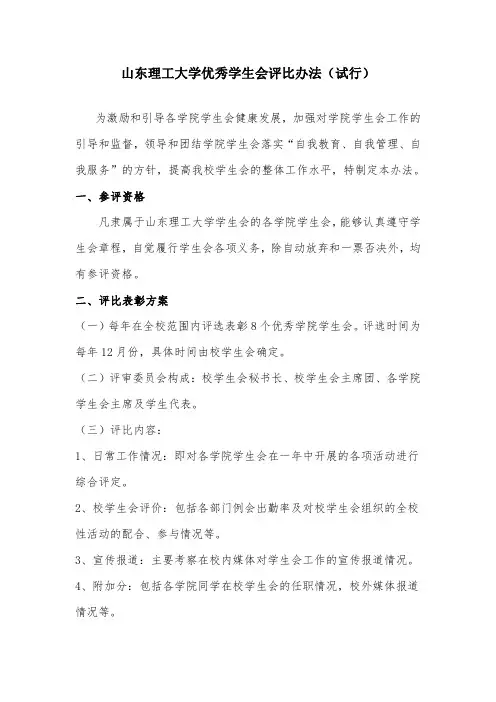 山东理工大学2011优秀学生会评比办法
