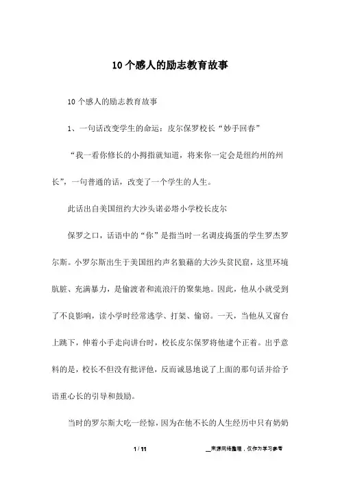 10个感人的励志教育故事