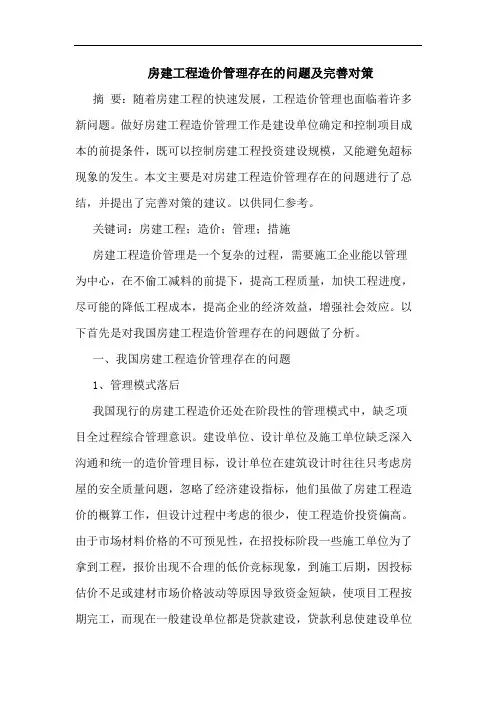 房建工程造价管理存在问题及完善对策