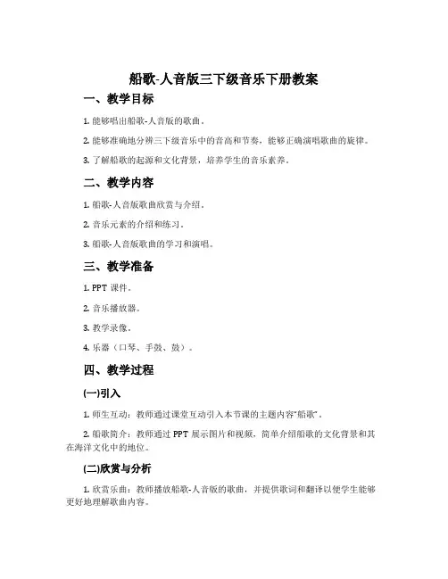 船歌-人音版三下级音乐下册教案