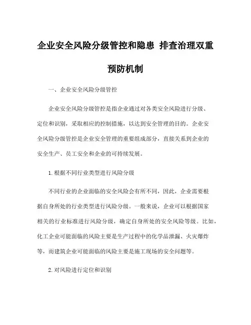 企业安全风险分级管控和隐患 排查治理双重预防机制