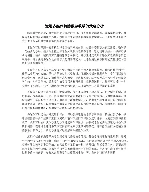 运用多媒体辅助数学教学的策略分析
