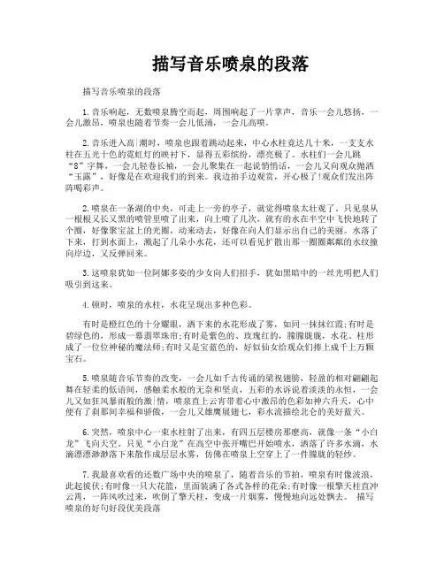 描写音乐喷泉的段落