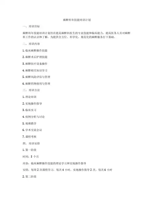 麻醉科年技能培训计划