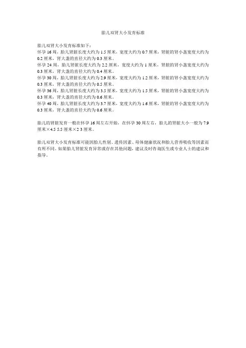 胎儿双肾大小发育标准