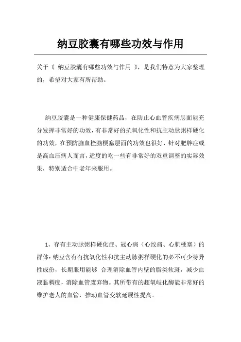 纳豆胶囊有哪些功效与作用