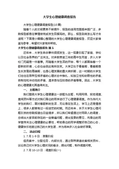 大学生心理健康调查报告