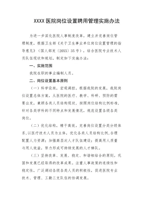 医院岗位设置聘用管理实施办法
