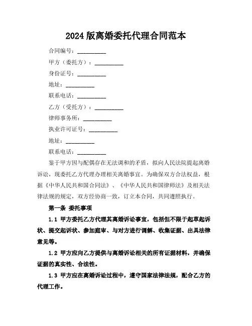 2024版离婚委托代理合同范本