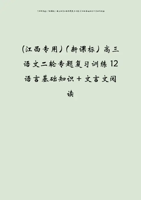 (江西专用)(新课标)高三语文二轮专题复习训练12语言基础知识+文言文阅读