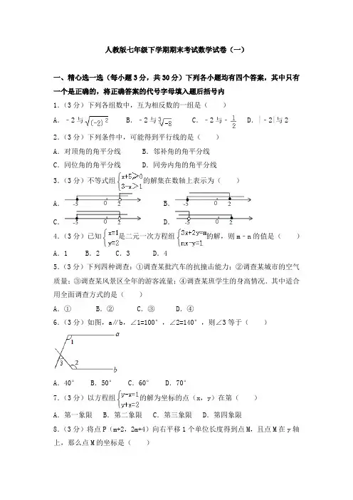 人教版七年级下学期期末考试数学试卷及答案解析(共六套)