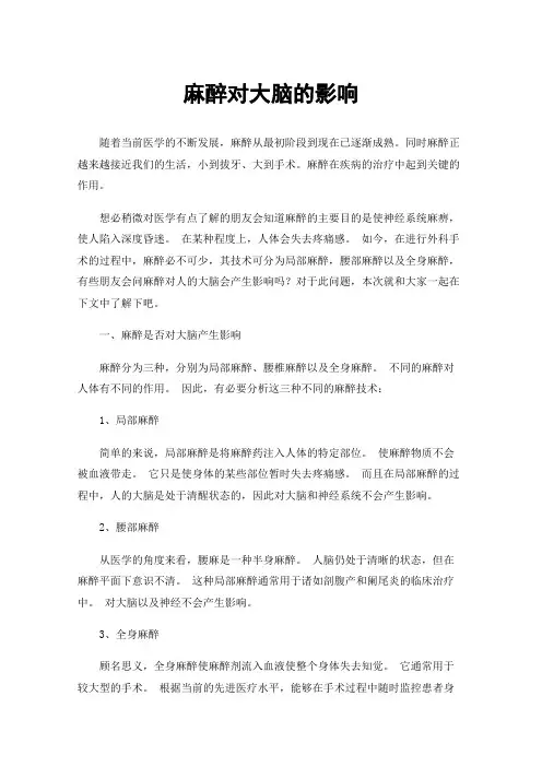麻醉对大脑的影响