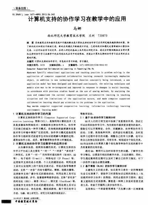 计算机支持的协作学习在教学中的应用