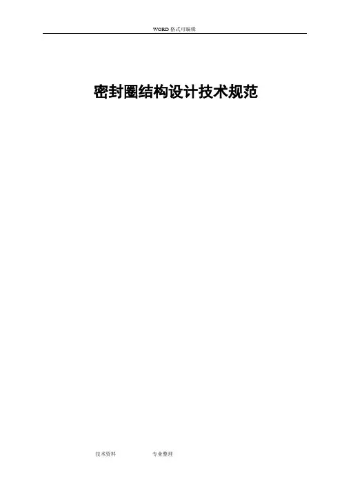 密封圈结构设计技术规范方案