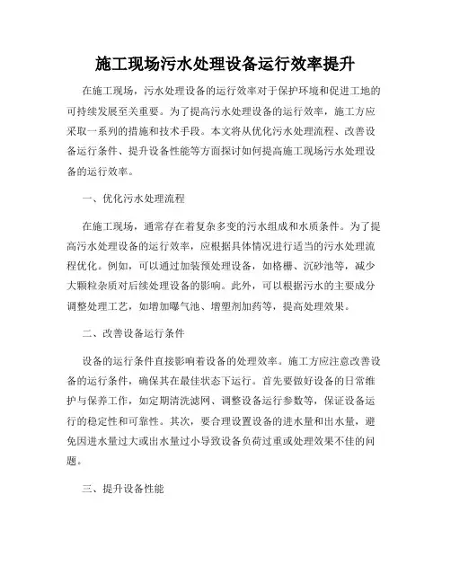施工现场污水处理设备运行效率提升