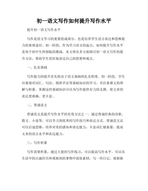 初一语文写作如何提升写作水平