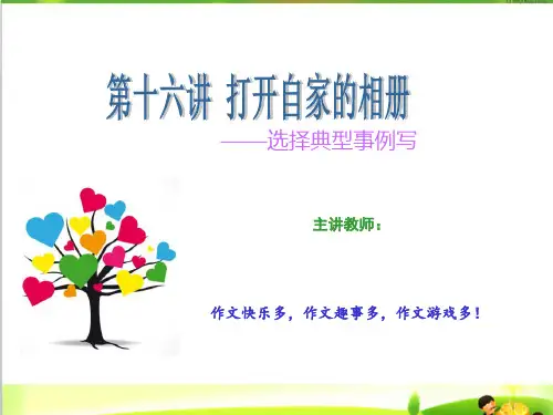 五年级上册语文课件-作文扩展第十六讲：打开自家的相册—选择典型事例写(共10张ppt)-人教(部编版)(推荐下