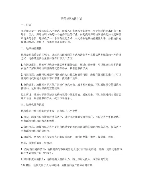 舞蹈培训地推计划