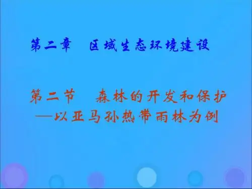 高中地理第二章区域生态环境建设2.2森林的开发和保护课件新人教版