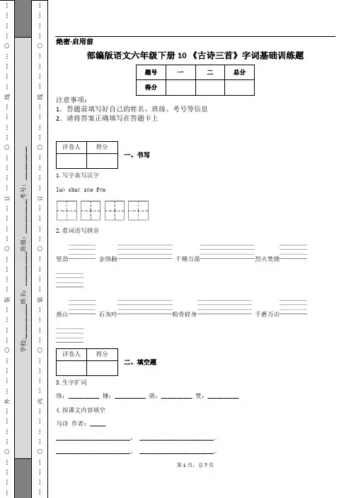部编版语文六年级下册10 《古诗三首》字词基础训练题