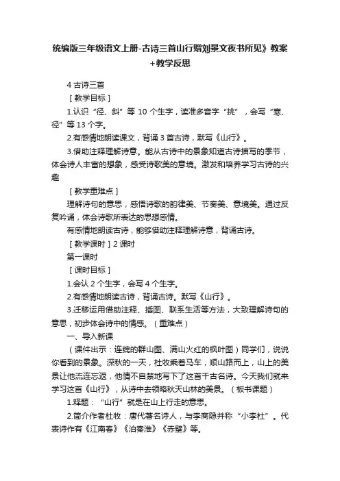 统编版三年级语文上册-古诗三首山行赠刘景文夜书所见》教案+教学反思