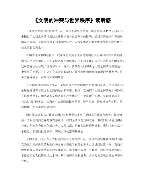 《文明的冲突与世界秩序》读后感