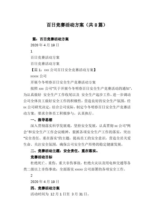 百日竞赛活动方案(共8篇)
