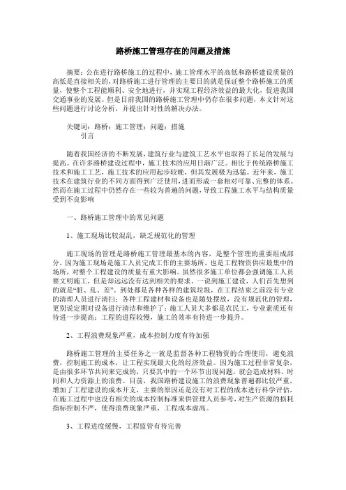 路桥施工管理存在的问题及措施