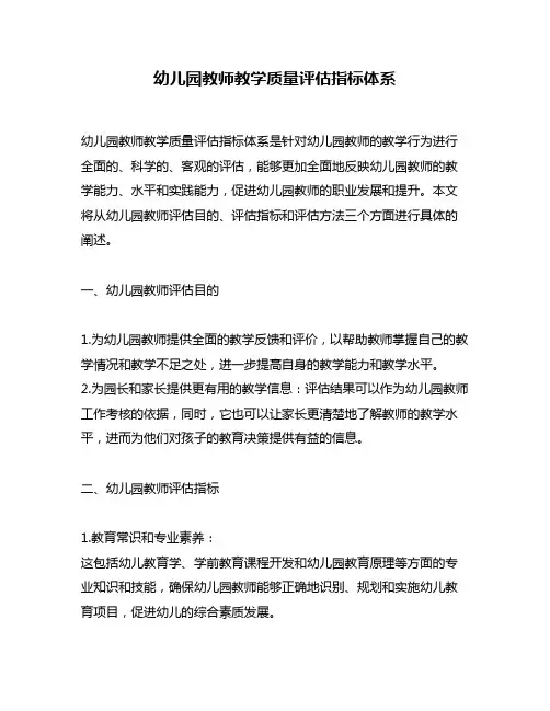 幼儿园教师教学质量评估指标体系