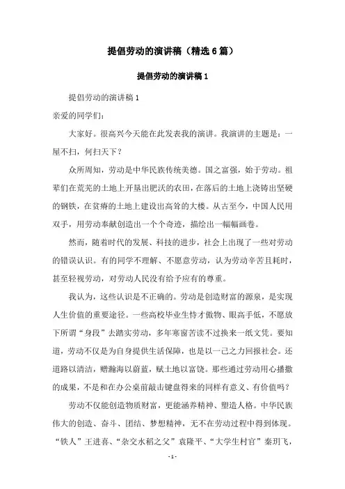 提倡劳动的演讲稿(精选6篇)