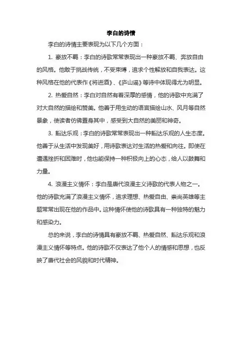 李白的诗情