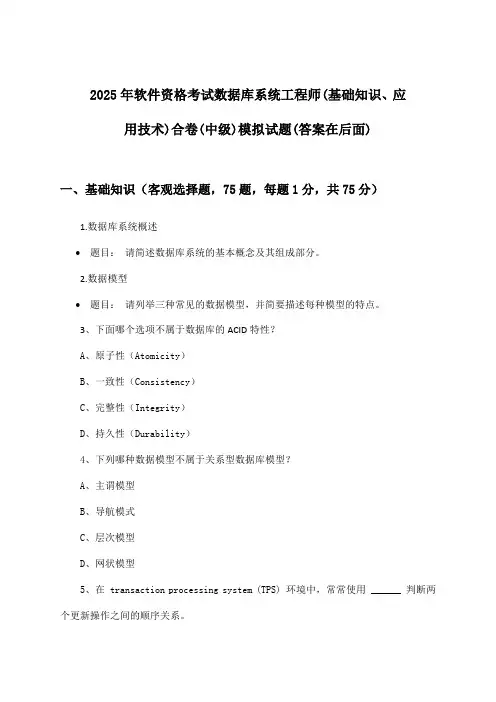 软件资格考试数据库系统工程师(基础知识、应用技术)合卷(中级)试题及解答参考(2025年)