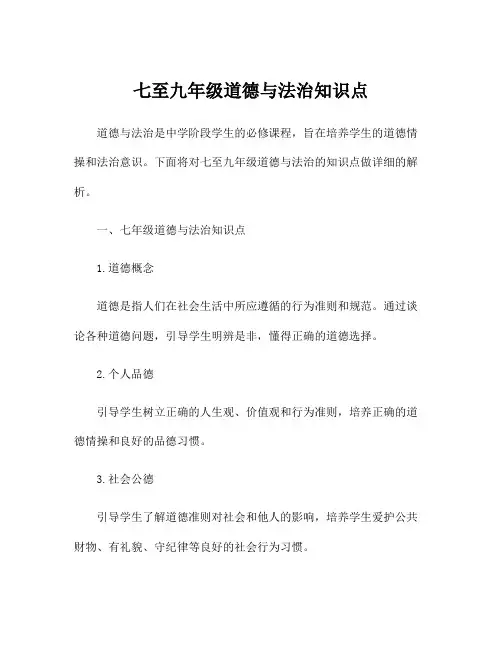 七至九年级道德与法治知识点