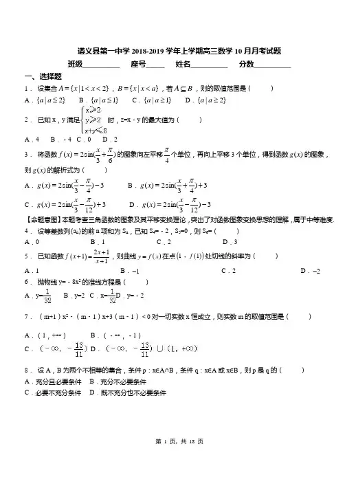 遵义县第一中学2018-2019学年上学期高三数学10月月考试题