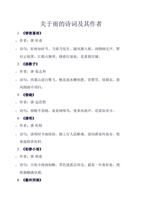 关于雨的古诗词及其作者
