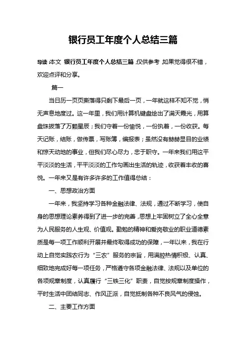 银行员工年度个人总结三篇
