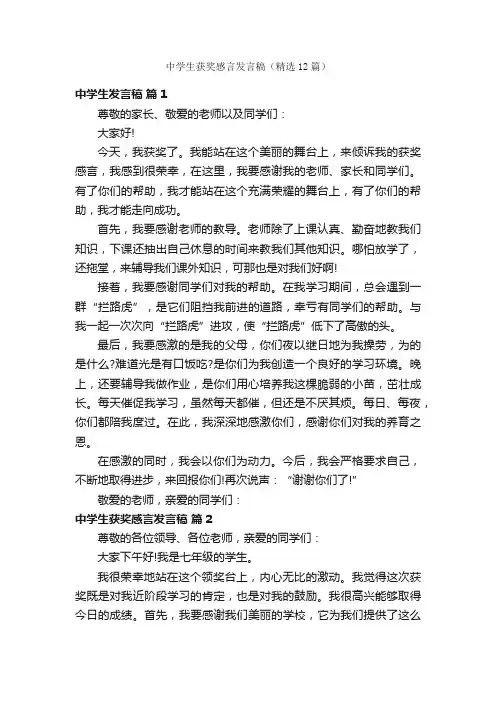 中学生获奖感言发言稿（精选12篇）