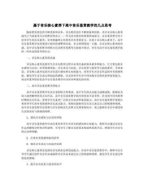 基于音乐核心素养下高中音乐鉴赏教学的几点思考