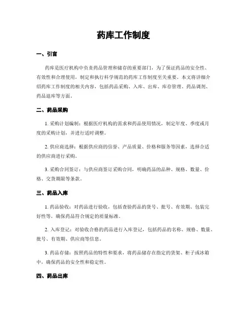 药库工作制度