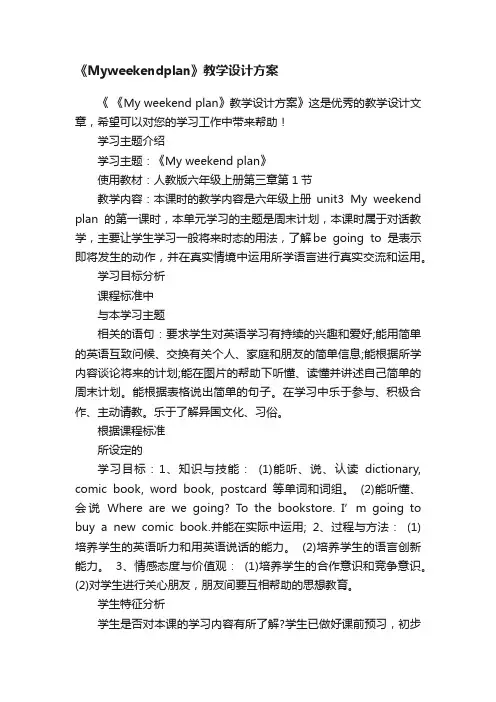 《Myweekendplan》教学设计方案