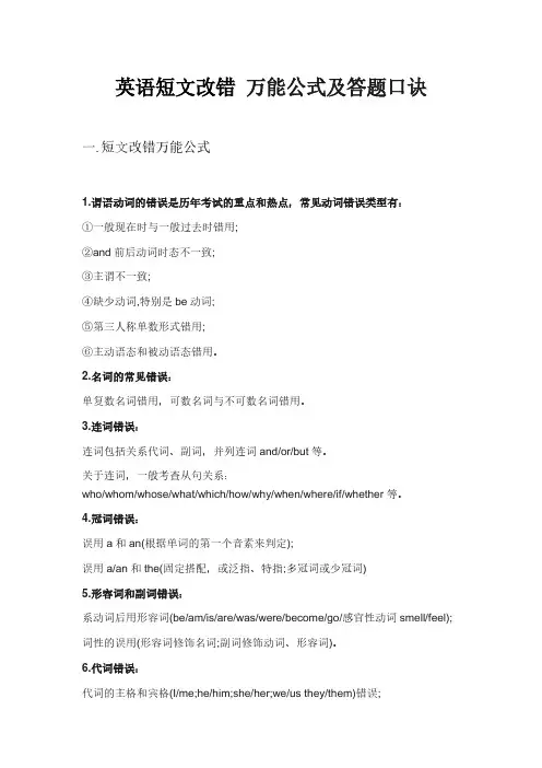 英语短文改错万能公式及答题口诀