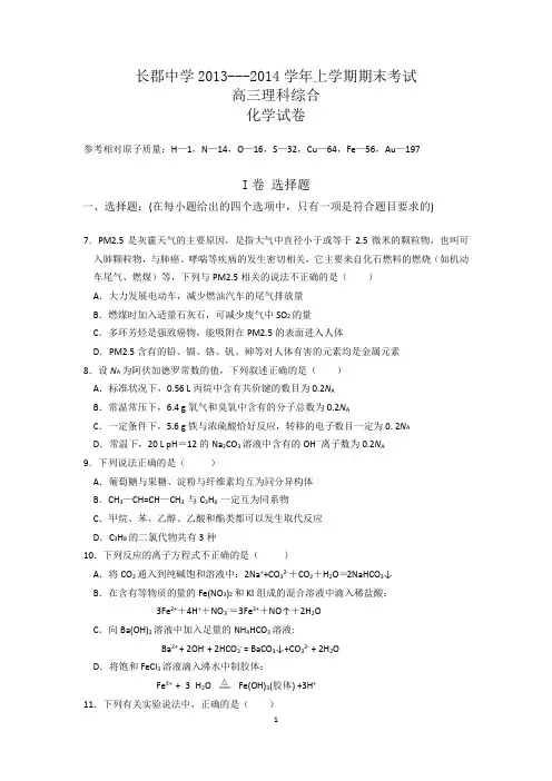 长沙长郡中学2014届高三上学期期末考试 理综化学 Word版含答案