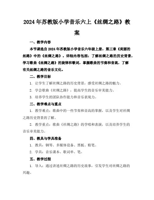 2024年苏教版小学音乐六上《丝绸之路》教案