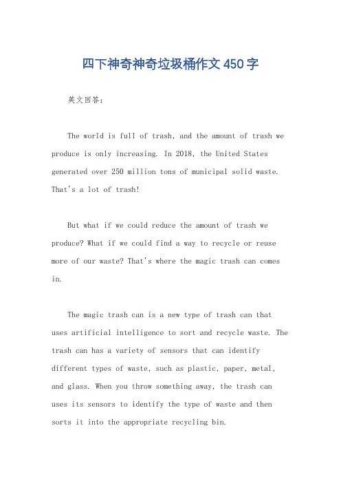 四下神奇神奇垃圾桶作文450字