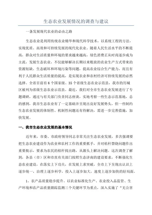 生态农业发展情况的调查与建议