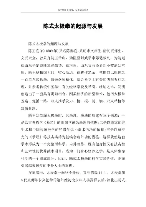 陈式太极拳的起源与发展