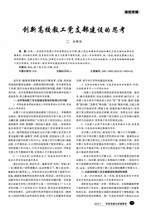 创新高校教工党支部建设的思考
