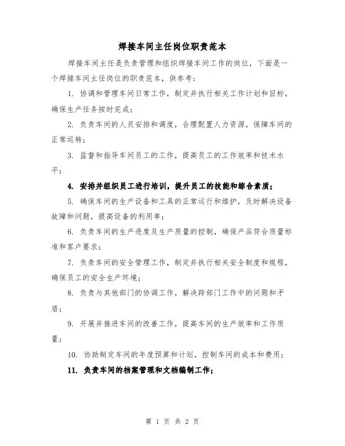 焊接车间主任岗位职责范本(二篇)