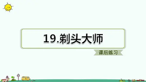 部编版小学语文三年级下册《19.剃头大师》习题(课后练习)教学课件PPT