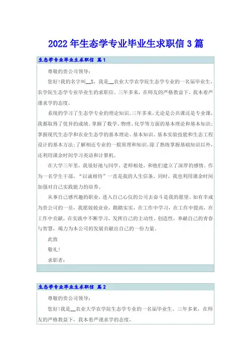 2022年生态学专业毕业生求职信3篇